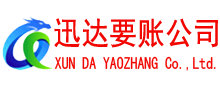 蚌埠迅达清债公司